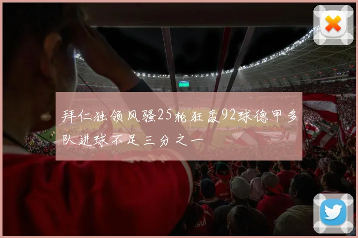 拜仁独领风骚25轮狂轰92球德甲多队进球不足三分之一
