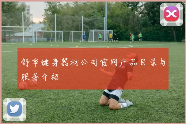 舒华健身器材公司官网产品目录与服务介绍